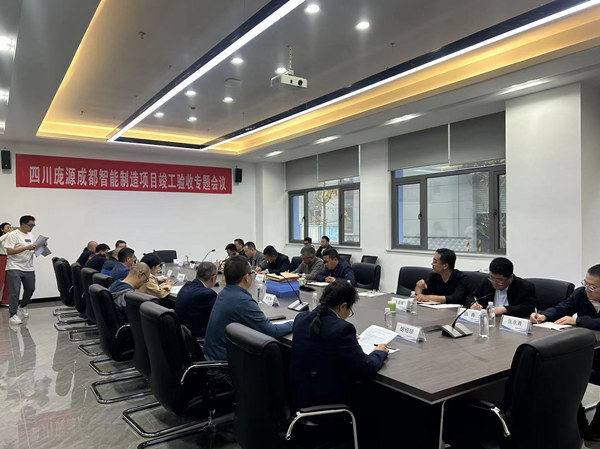 陕煤建设汉中分公司承建的四川庞源成都智能制造项目竣工验收顺利通过