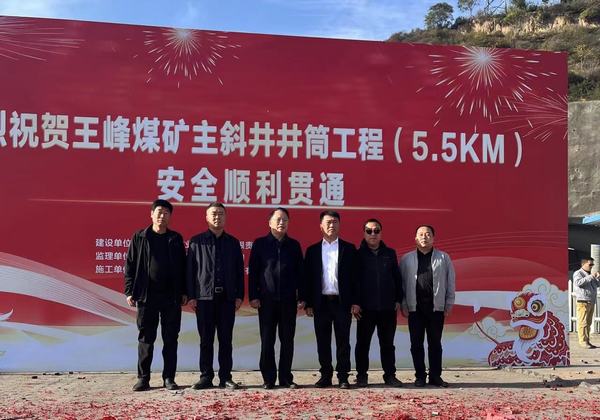 陕煤建设矿建二公司第二项目部王峰煤矿主斜井井筒安全顺利贯通