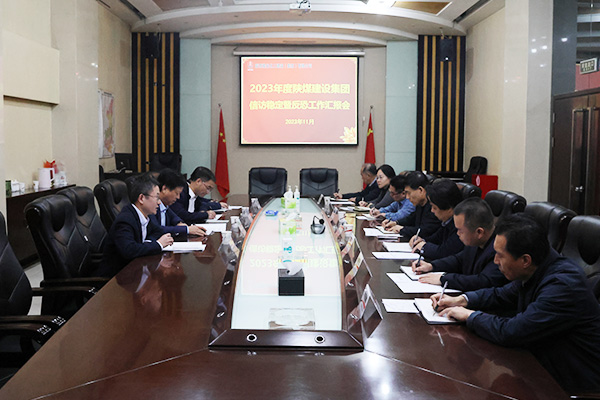 陕煤集团考核检查2023年陕煤建设信访稳定工作