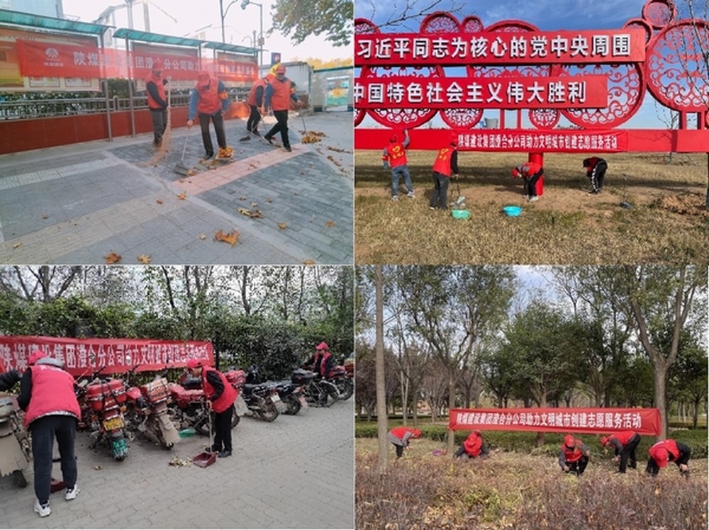 陕煤建设澄合分公司:暖冬同行共建文明城