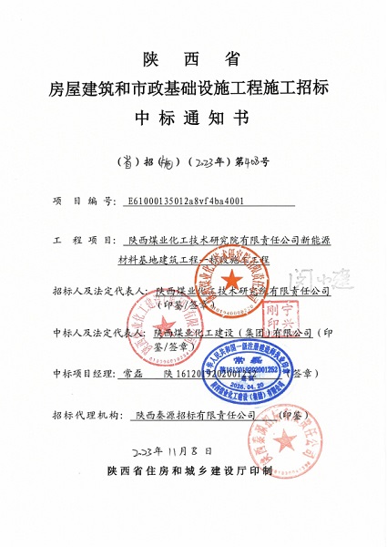 陕煤建设渭南分公司项目承揽传捷报