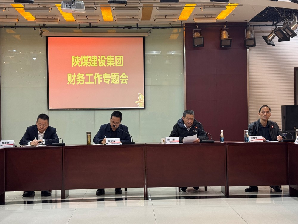 陕煤建设召开财务工作专题会