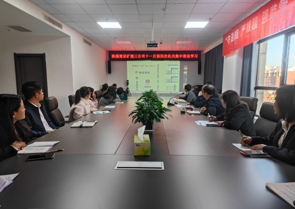 陕煤建设矿建三公司:深学细悟促实干