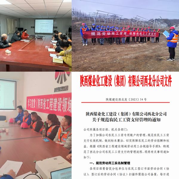 陕煤建设西北分公司:推动监督关口前移,畅通农民工工资支付“最初一公里”