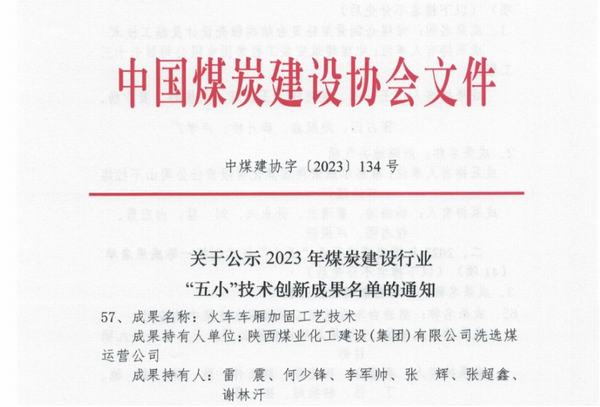 陕煤建设洗选煤运营公司柠条塔运营项目部:强化精致管理,巩固卓有成效