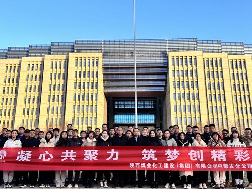 陕煤建设内蒙古分公司圆满举办“凝心共聚力，筑梦创精彩”主题团建活动