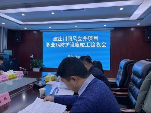 陕煤建设设计研究院:建北煤矿建庄川回风立井项目职业病防护设施项目通过竣工验收