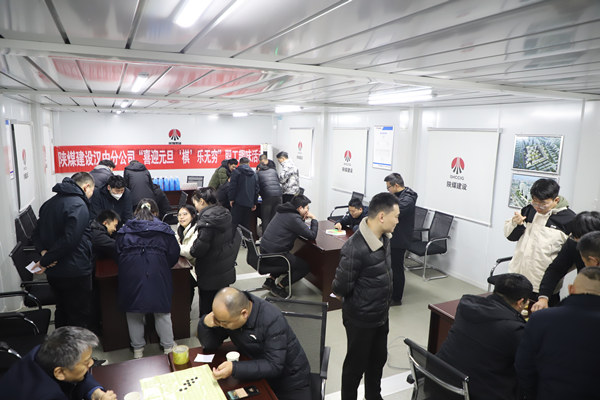 陕煤建设汉中分公司组织开展迎元旦趣味活动