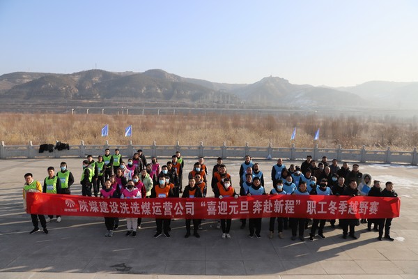 陕煤建设洗选煤运营公司“喜迎元旦 奔赴新程”职工冬季越野赛激情开跑