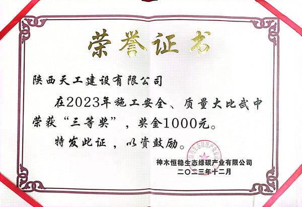 陕煤建设天工公司土建四部荣获建设单位施工安全、质量大比武“三等奖”