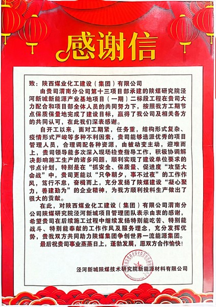 陕煤建设渭南分公司连续收到建设单位感谢信
