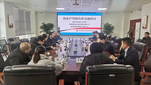 陕煤建设榆林公司组织开展校企产学研合作交流研讨会