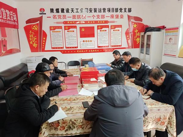 陕煤建设天工公司安装运营党支部：用“三个强化”促进主题党日效果提升