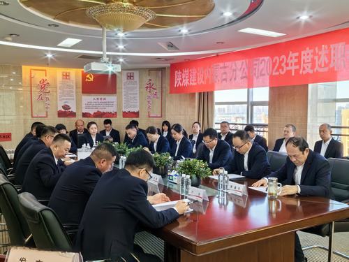 陕煤建设内蒙古分公司召开2023年度述职会议