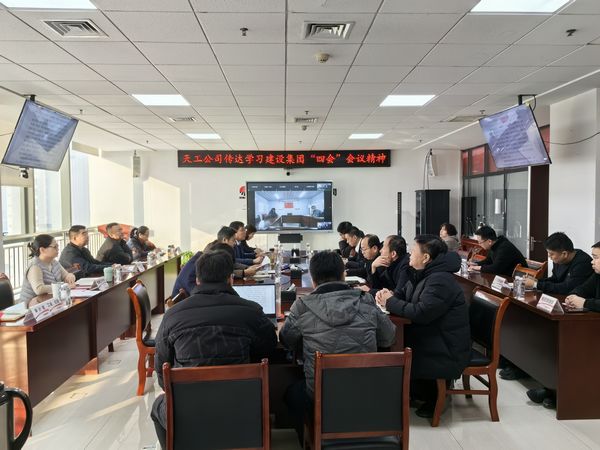 陕煤建设天工公司认真传达落实陕煤建设集团“四会”会议精神