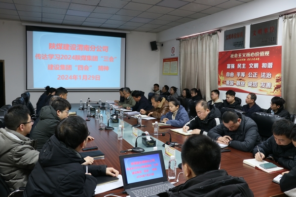 陕煤建设澄合分公司积极传达学习陕煤集团、陕煤建设两级会议精神