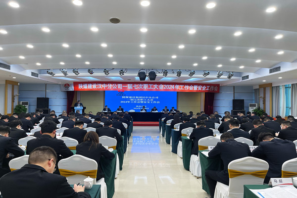 陕煤建设汉中分公司召开一届七次职工大会2024年工作会暨安全工作会