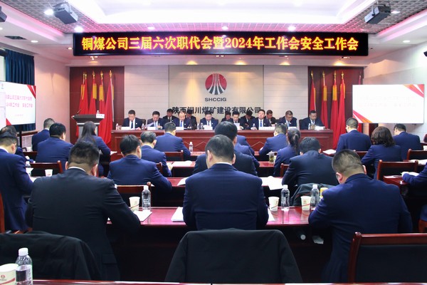 陕煤建设铜煤公司召开三届六次职代会暨2024年工作会安全工作会