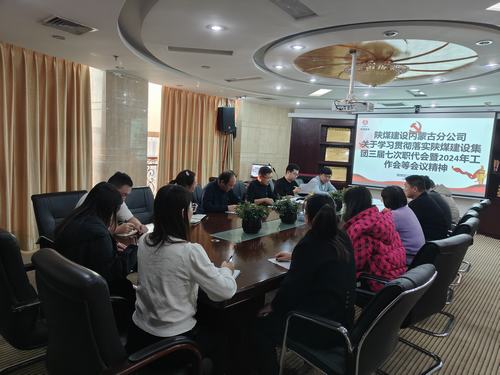 陕煤建设内蒙古分公司贯彻学习陕煤建设集团“四会精神”