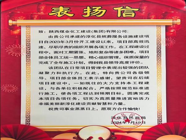 陕煤建设绿宇公司： 喜报！喜获淳化县民政局表扬信