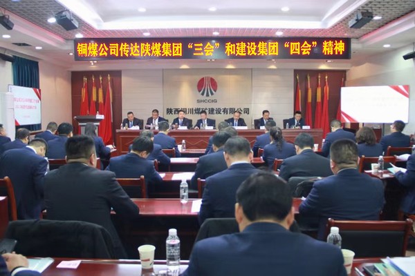 陕煤建设铜煤公司：学习贯彻陕煤集团“三会”和建设集团“四会”精神