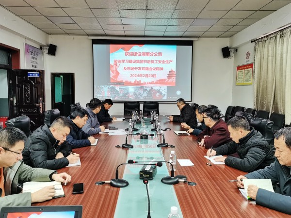 陕煤建设各单位迅速传达节后复工安全生产及市场开发专题会精神