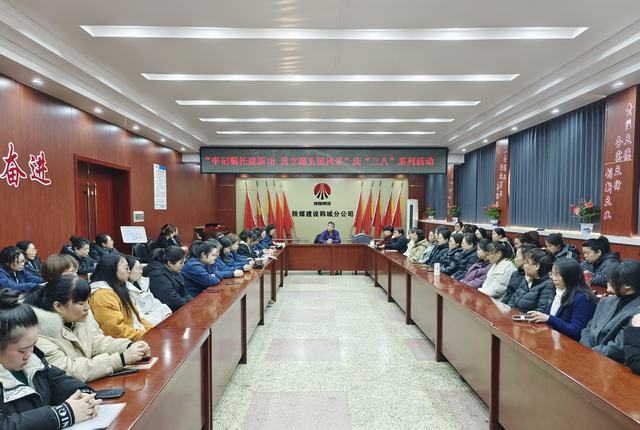 陕煤建设韩城分公司开展“牢记嘱托建新功·勇立潮头展风采”“三八”妇女节主题系列活动