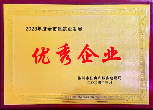 陕煤建设机电安装公司：喜获“2023年度铜川市建筑业发展优秀企业”荣誉