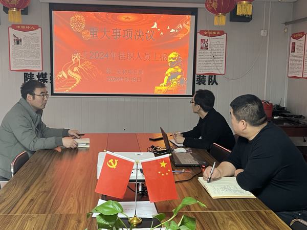 陕煤建设澄合分公司第二安装项目部：坚持“三个监督” 推进作风建设走深走实