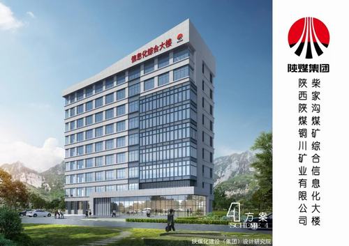 陕煤建设设计研究院:铜川矿业有限公司柴家沟煤矿综合信息化大楼施工图设计圆满完成