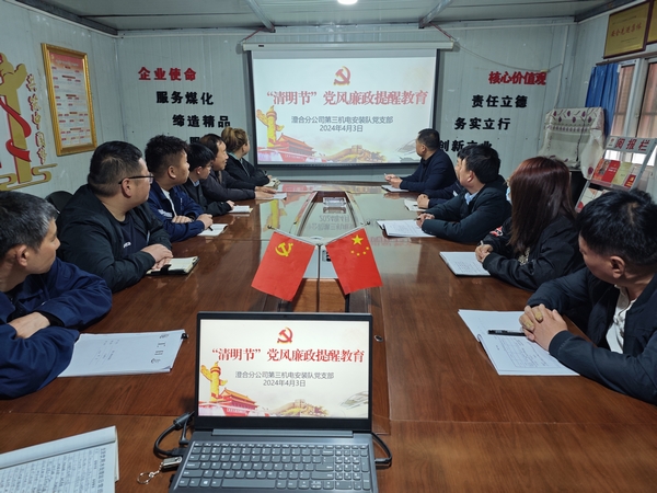 陕煤建设澄合分公司“清明”节前廉洁教育扬清风