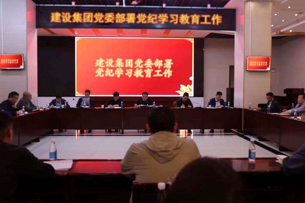 建设集团党委部署党纪学习教育工作
