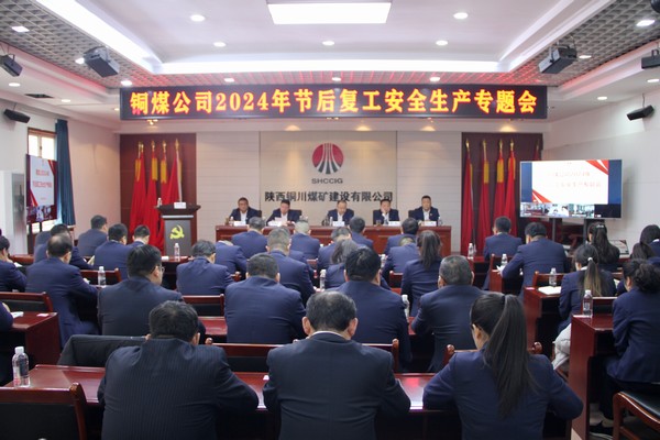 陕煤建设铜煤公司：党建引领聚合力?安全生产促发展