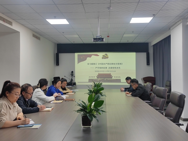 陕煤建设矿建三公司:绷紧“纪律弦” 系好“廉洁扣”