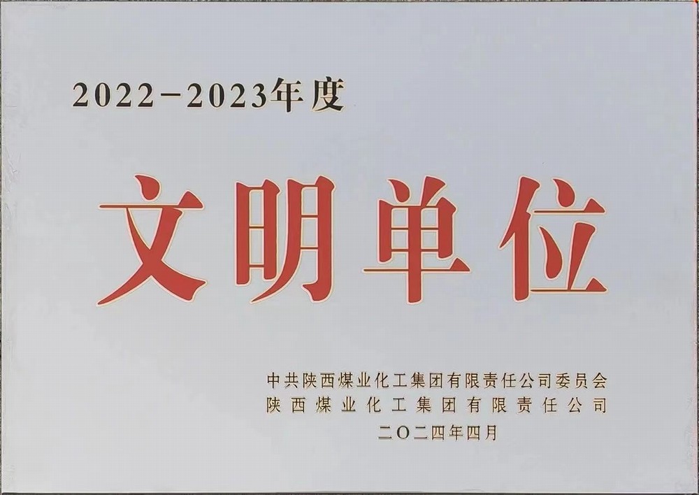 陕煤建设绿宇公司:喜获陕煤集团文明单位称号