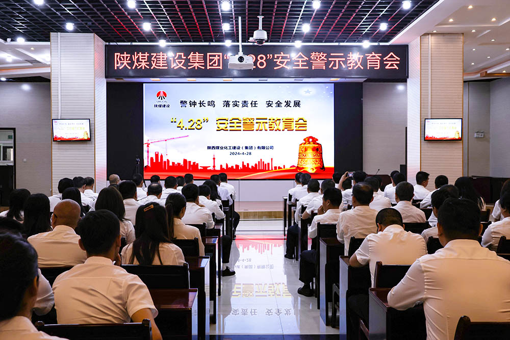 陕煤建设组织开展“4.28”安全警示教育日活动