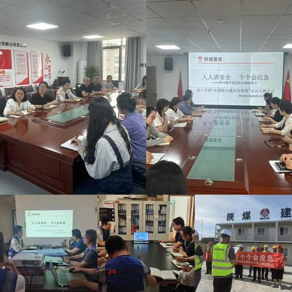 陕煤建设新城公司开展“防灾减灾”教育日活动