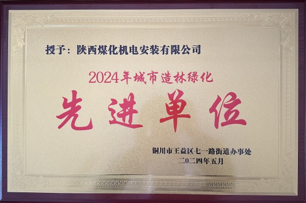 陕煤建设机电安装公司:荣获“2024年城市绿化造林先进单位”