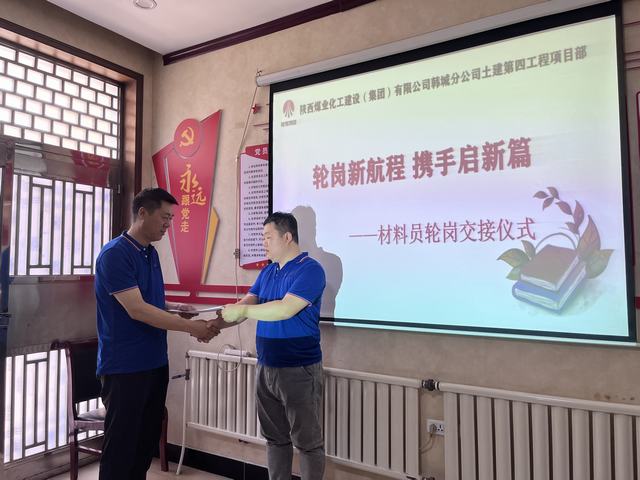 陕煤建设韩城分公司土建第四项目部：轮岗新航程，携手启新篇