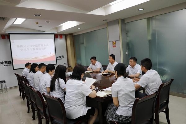 陕煤建设路桥分公司举办党纪学习教育读书班