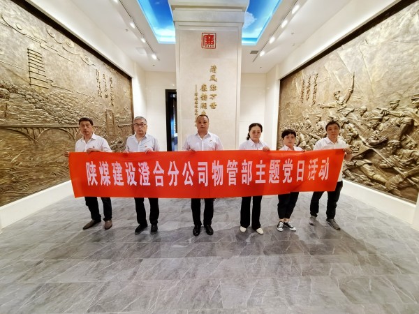 陕煤建设澄合分公司物资设备管理部“四强化”打好党风廉政建设组合拳