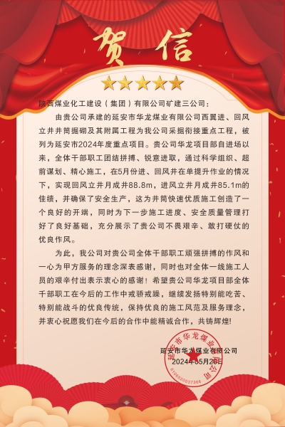 陕煤建设矿建三公司:喜报!又被业主表扬了!