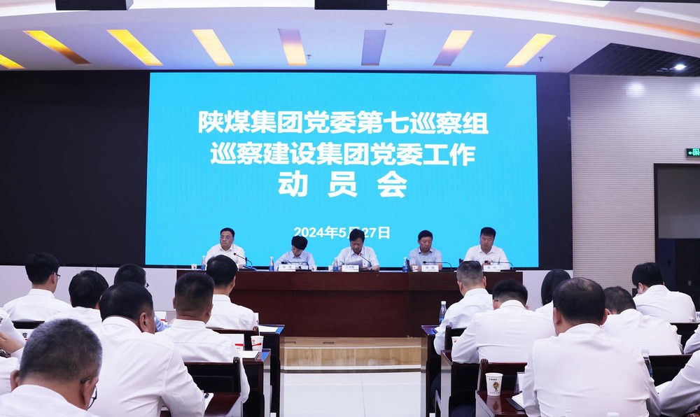 陕煤集团党委第七巡察组巡察建设集团党委工作动员会召开
