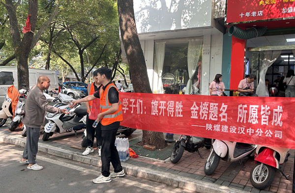 陕煤建设汉中分公司:夏日送清凉 志愿助高考