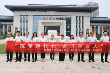 陕煤建设洗选煤运营公司:深入历史记忆,共筑文化自信