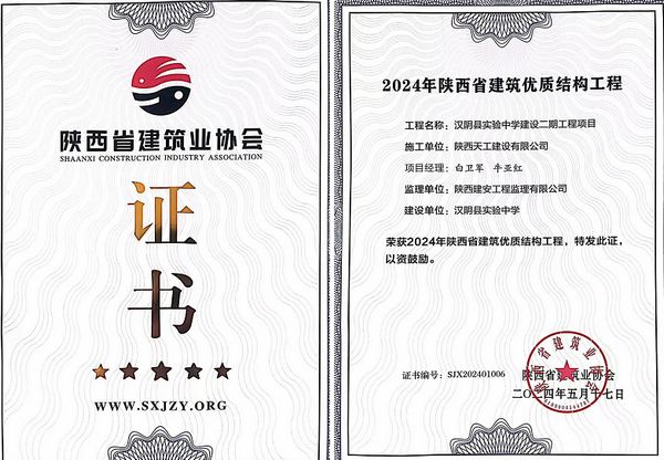 陕煤建设天工公司承建的汉阴县实验中学建设二期工程项目荣获“陕西省建筑优质结构工程”荣誉称号