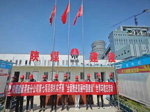 陕煤建设渭南分公司第七项目部：“稳扎实干”全面奏响环境保护日交响曲