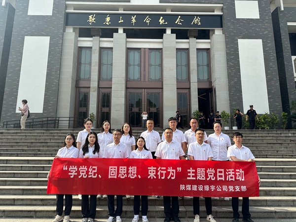 陕煤建设绿宇公司:追寻红色足迹 深化党纪学习教育