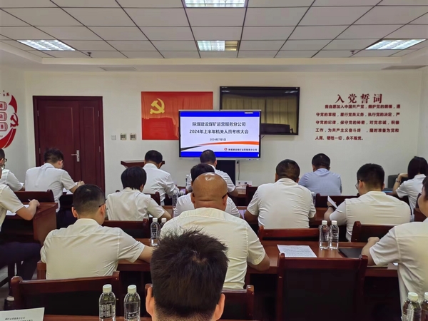 陕煤建设煤矿运营服务分公司:组织召开机关管理人员2024年上半年述职大会