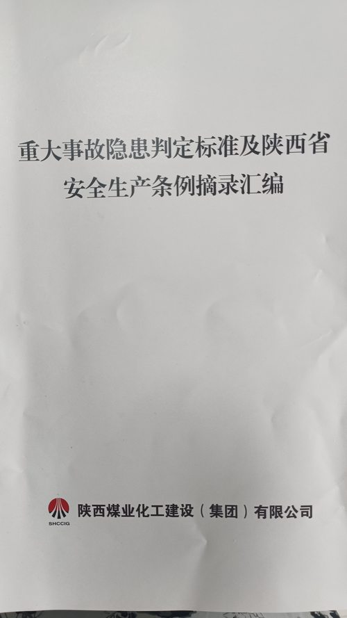 陕煤建设集团：学好用好重大事故隐患判定标准  提高安全隐患排查整改质量